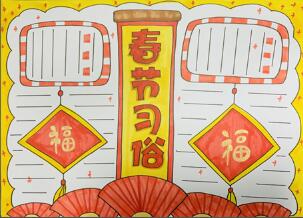 春節(jié)的習(xí)俗手抄報(bào)怎么畫？