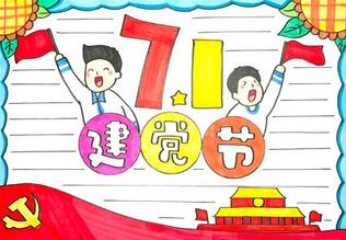 七一建黨節(jié)手抄報簡單