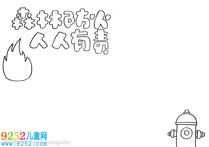 森林防火人人有責(zé)<a href=http://www.inspiredelm.com/shouchaobao/ target=_blank class=infotextkey>手抄報</a>