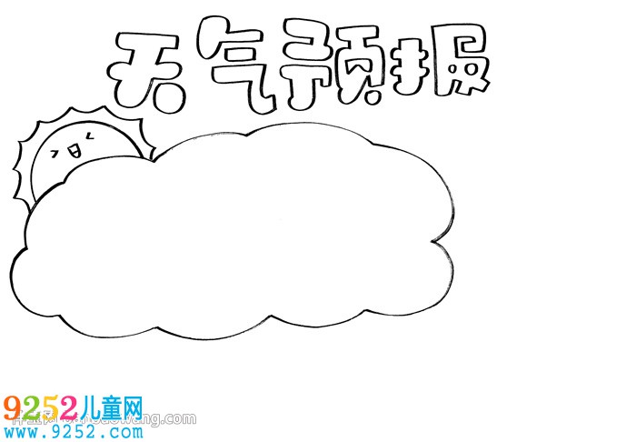 小學(xué)生天氣預(yù)報(bào)<a href=http://www.inspiredelm.com/shouchaobao/ target=_blank class=infotextkey>手抄報(bào)</a>