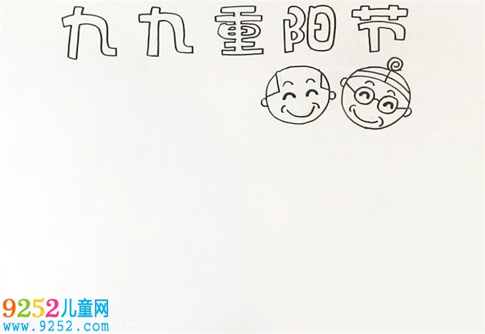九九重陽(yáng)節(jié)<a href=http://www.inspiredelm.com/shouchaobao/ target=_blank class=infotextkey>手抄報(bào)</a>