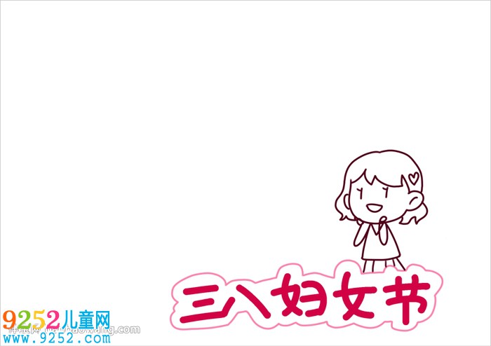 婦女節(jié)<a href=http://www.inspiredelm.com/shouchaobao/ target=_blank class=infotextkey>手抄報</a>簡單