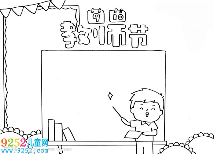 9月10日教師節(jié)的<a href=http://www.inspiredelm.com/shouchaobao/ target=_blank class=infotextkey>手抄報(bào)</a>