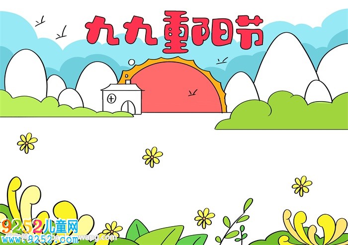 九九重陽節(jié)小報簡單的