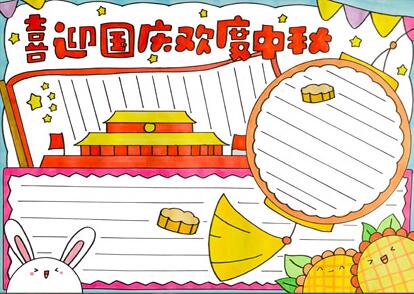 喜迎國(guó)慶歡度中秋手抄報(bào)