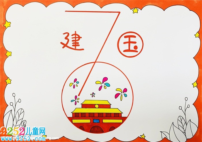 慶祝建國(guó)70周年的<a href=http://www.inspiredelm.com/shouchaobao/ target=_blank class=infotextkey>手抄報(bào)</a>，70周年<a href=http://www.inspiredelm.com/shouchaobao/ target=_blank class=infotextkey>手抄報(bào)</a>怎么做