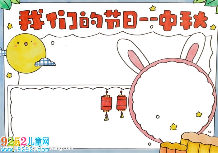 我們的節(jié)日——中秋<a href=http://www.inspiredelm.com/shouchaobao/ target=_blank class=infotextkey>手抄報(bào)</a>