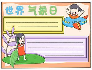 簡(jiǎn)單世界氣象日手抄報(bào)模板