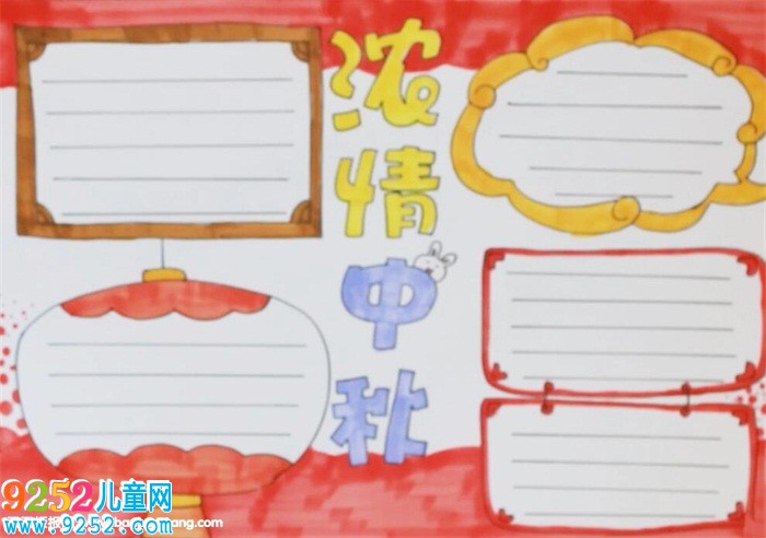 一年級中秋節(jié)<a href=http://www.inspiredelm.com/shouchaobao/ target=_blank class=infotextkey>手抄報</a>