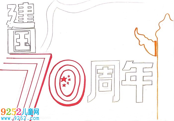 建國70周年<a href=http://www.inspiredelm.com/shouchaobao/ target=_blank class=infotextkey>手抄報(bào)</a>，慶祝70周年的<a href=http://www.inspiredelm.com/shouchaobao/ target=_blank class=infotextkey>手抄報(bào)</a>