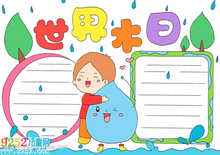 關(guān)于世界水日的<a href=http://www.inspiredelm.com/shouchaobao/ target=_blank class=infotextkey>手抄報</a>