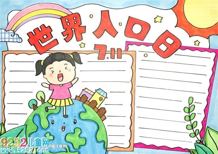 世界人口日<a href=http://www.inspiredelm.com/shouchaobao/ target=_blank class=infotextkey>手抄報(bào)</a>