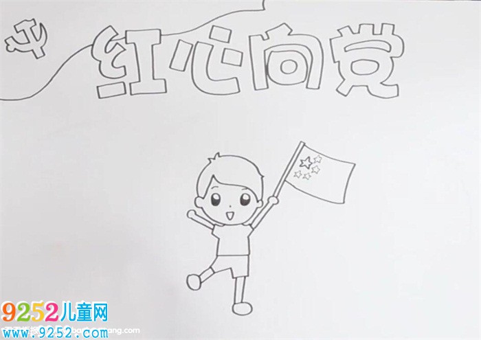 紅心向黨<a href=http://www.inspiredelm.com/shouchaobao/ target=_blank class=infotextkey>手抄報</a>