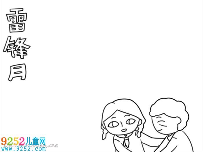 雷鋒月<a href=http://www.inspiredelm.com/shouchaobao/ target=_blank class=infotextkey>手抄報</a>怎么畫