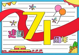 建國(guó)71周年手抄報(bào)a4