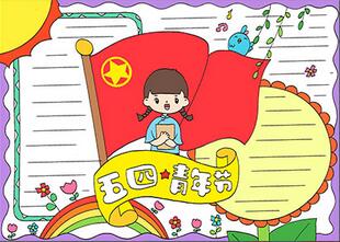 五四青年節(jié)手抄報(bào)簡(jiǎn)單