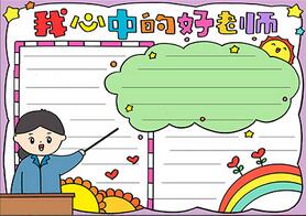 我心中的好老師手抄報(bào)