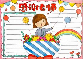 教師節(jié)感謝老師的手抄報(bào)