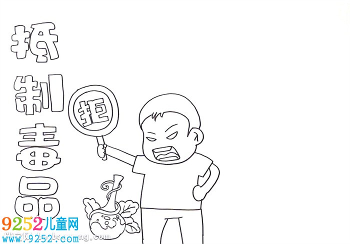 抵制毒品<a href=http://www.inspiredelm.com/shouchaobao/ target=_blank class=infotextkey>手抄報</a>怎么畫
