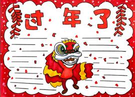 過(guò)年手抄報(bào)怎么畫？