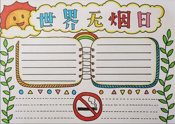 世界無煙日小報(bào)怎么畫，世界無煙日手抄報(bào)模板