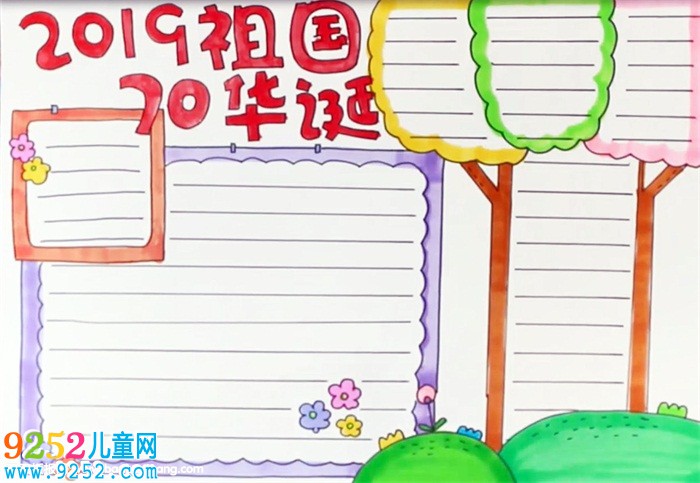 2019祖國70華誕<a href=http://www.inspiredelm.com/shouchaobao/ target=_blank class=infotextkey>手抄報</a>