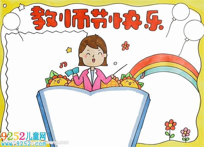 教師節(jié)快樂<a href=http://www.inspiredelm.com/shouchaobao/ target=_blank class=infotextkey>手抄報</a>模板