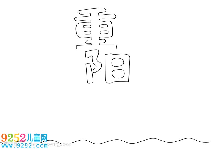 重陽節(jié)<a href=http://www.inspiredelm.com/shouchaobao/ target=_blank class=infotextkey>手抄報</a>怎么畫才漂亮