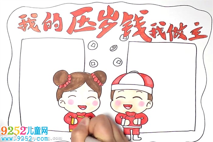 我的壓歲錢我做主<a href=http://www.inspiredelm.com/shouchaobao/ target=_blank class=infotextkey>手抄報(bào)</a>怎么畫