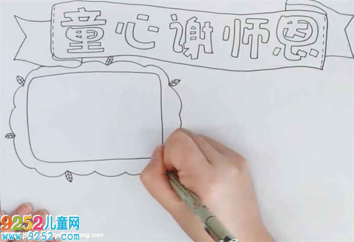 童心謝師恩<a href=http://www.inspiredelm.com/shouchaobao/ target=_blank class=infotextkey>手抄報(bào)</a>