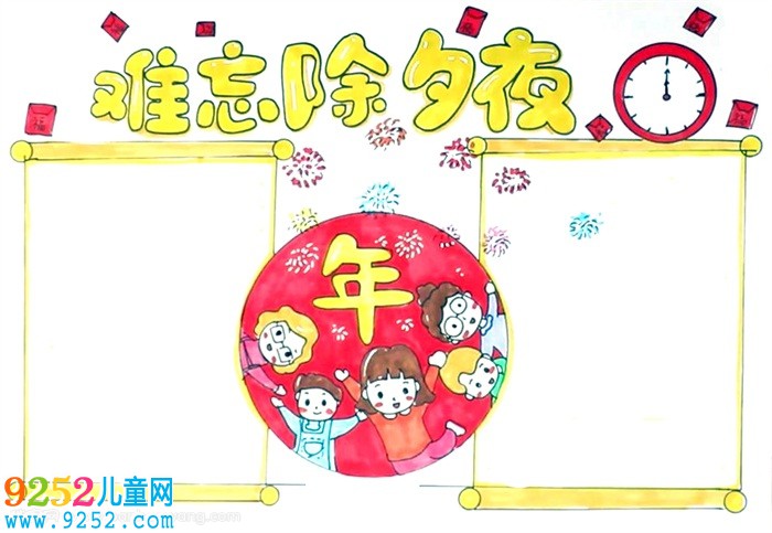 難忘的除夕夜<a href=http://www.inspiredelm.com/shouchaobao/ target=_blank class=infotextkey>手抄報</a>怎么畫
