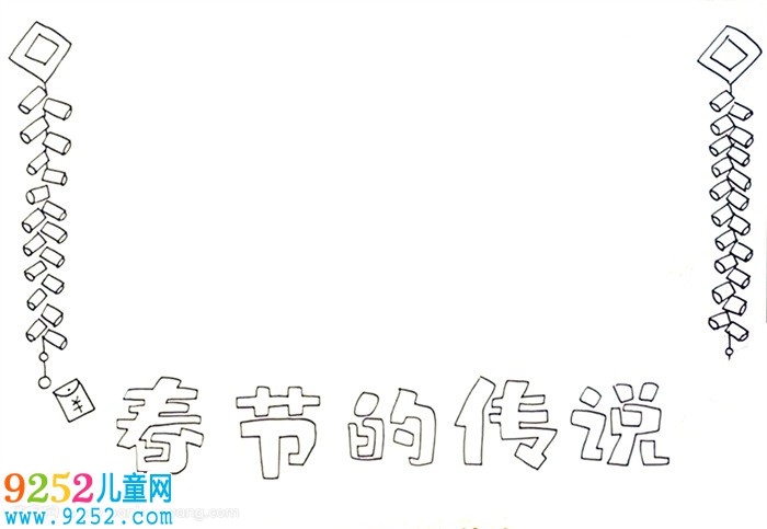 春節(jié)的傳說(shuō)<a href=http://www.inspiredelm.com/shouchaobao/ target=_blank class=infotextkey>手抄報(bào)</a>怎么畫(huà)