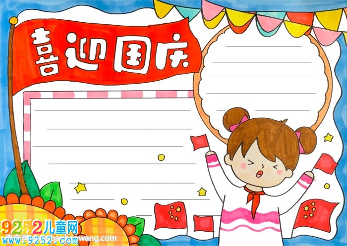 國慶節(jié)<a href=http://www.inspiredelm.com/shouchaobao/ target=_blank class=infotextkey>手抄報</a>簡單