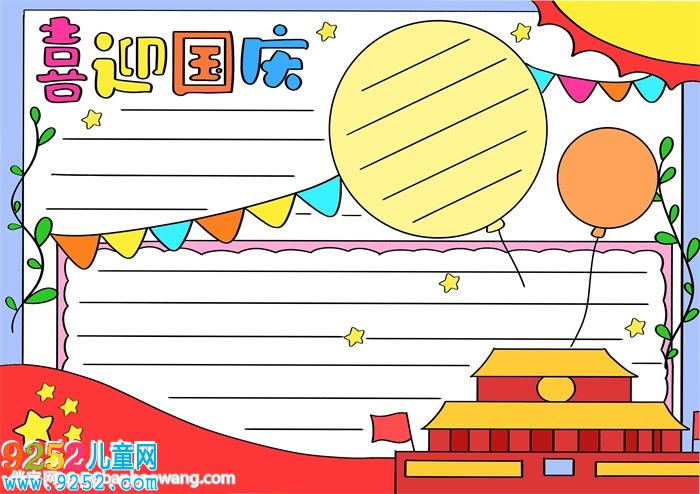 喜迎國(guó)慶<a href=http://www.inspiredelm.com/shouchaobao/ target=_blank class=infotextkey>手抄報(bào)</a>