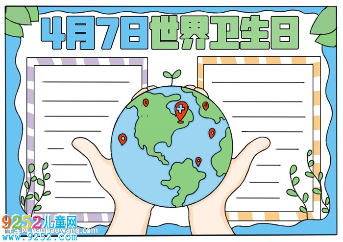4月7日世界衛(wèi)生日<a href=http://www.inspiredelm.com/shouchaobao/ target=_blank class=infotextkey>手抄報</a>怎么畫
