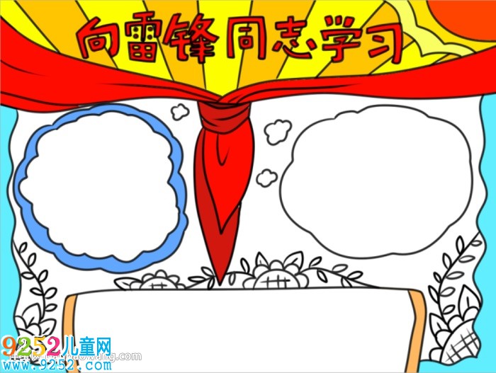 向雷鋒同志學習<a href=http://www.inspiredelm.com/shouchaobao/ target=_blank class=infotextkey>手抄報</a>怎么畫