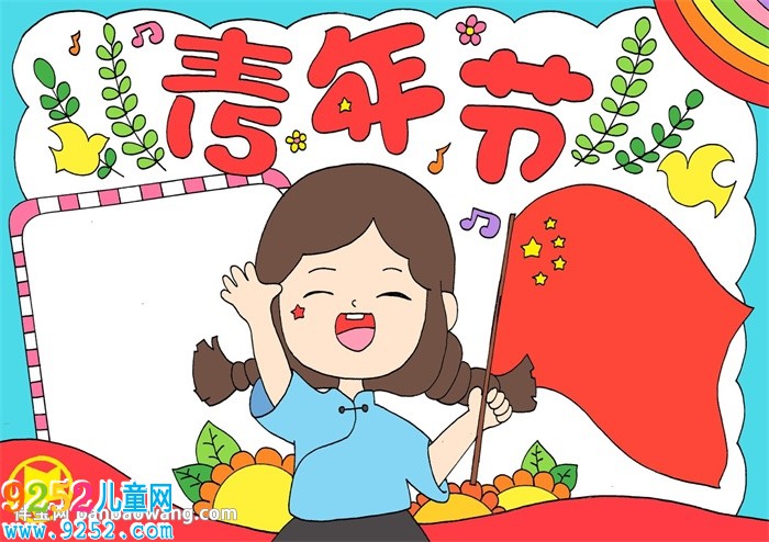 5.4青年節(jié)<a href=http://www.inspiredelm.com/shouchaobao/ target=_blank class=infotextkey>手抄報</a>怎么畫