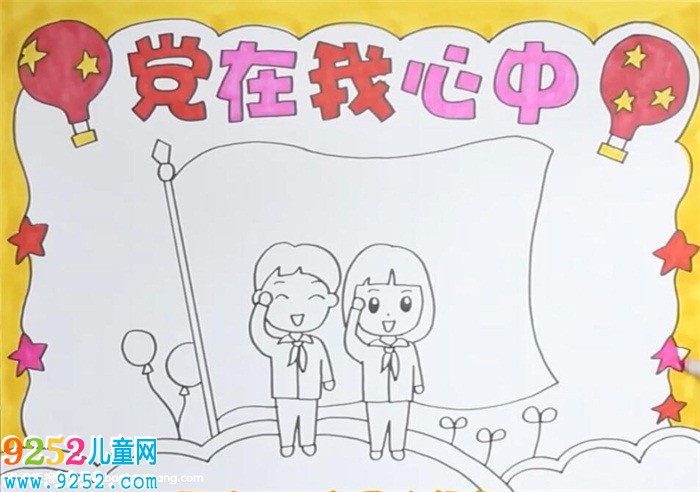 黨在我心中<a href=http://www.inspiredelm.com/shouchaobao/ target=_blank class=infotextkey>手抄報(bào)</a>