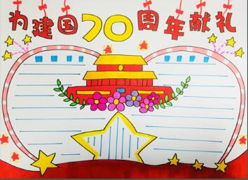 為建國70周年獻(xiàn)禮手抄報(bào)