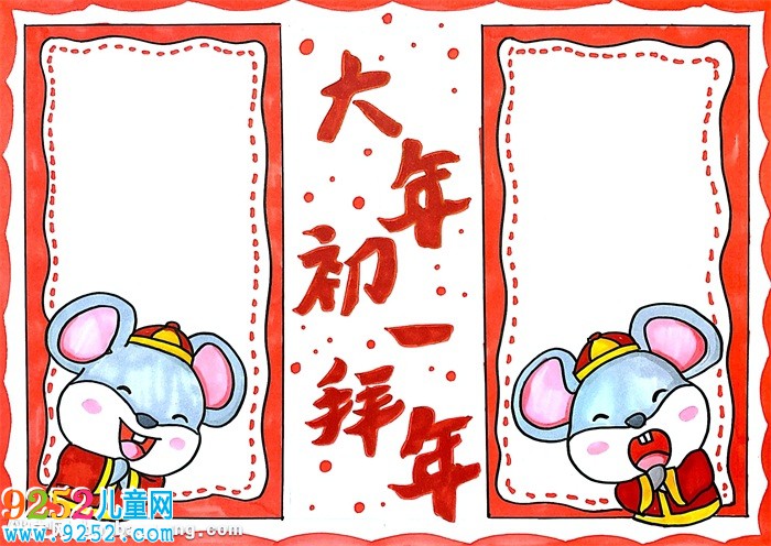 大年初一拜年<a href=http://www.inspiredelm.com/shouchaobao/ target=_blank class=infotextkey>手抄報(bào)</a>怎么畫(huà)