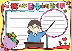我心目中的老師手抄報