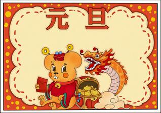 元旦手抄報(bào)簡(jiǎn)單又漂亮，元旦手抄報(bào)四年級(jí)