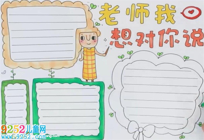 老師我想對你說<a href=http://www.inspiredelm.com/shouchaobao/ target=_blank class=infotextkey>手抄報</a>