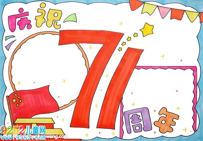 慶祝71周年的<a href=http://www.inspiredelm.com/shouchaobao/ target=_blank class=infotextkey>手抄報(bào)</a>