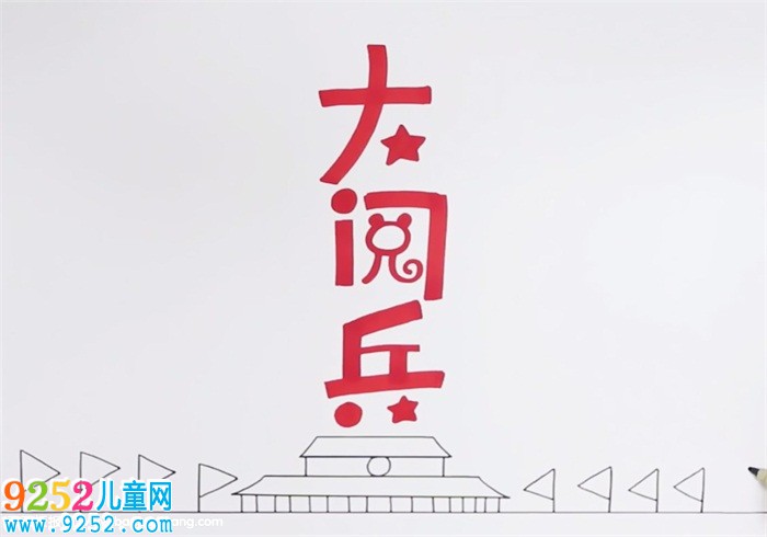70年閱兵<a href=http://www.inspiredelm.com/shouchaobao/ target=_blank class=infotextkey>手抄報(bào)</a>怎么畫