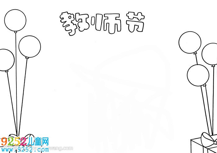 教師節(jié)小報(bào)