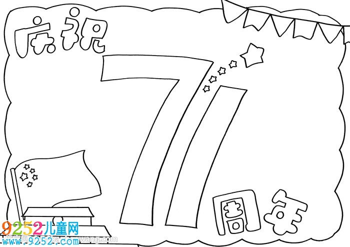 慶祝71周年的<a href=http://www.inspiredelm.com/shouchaobao/ target=_blank class=infotextkey>手抄報(bào)</a>