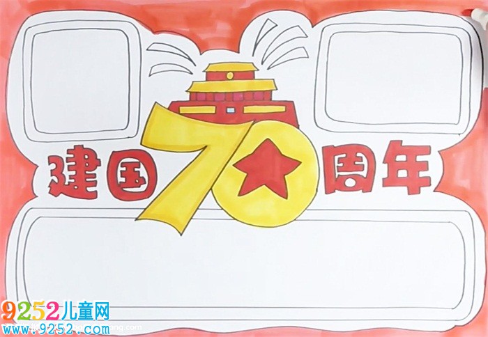 2019年建國(guó)70周年<a href=http://www.inspiredelm.com/shouchaobao/ target=_blank class=infotextkey>手抄報(bào)</a>