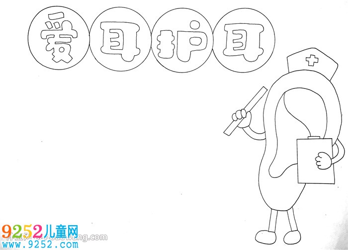 愛耳日<a href=http://www.inspiredelm.com/shouchaobao/ target=_blank class=infotextkey>手抄報(bào)</a>