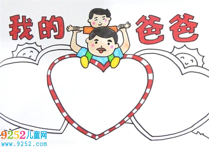 我的爸爸<a href=http://www.inspiredelm.com/shouchaobao/ target=_blank class=infotextkey>手抄報(bào)</a>